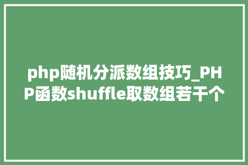 php随机分派数组技巧_PHP函数shuffle取数组若干个随机元素的方法及实例分析