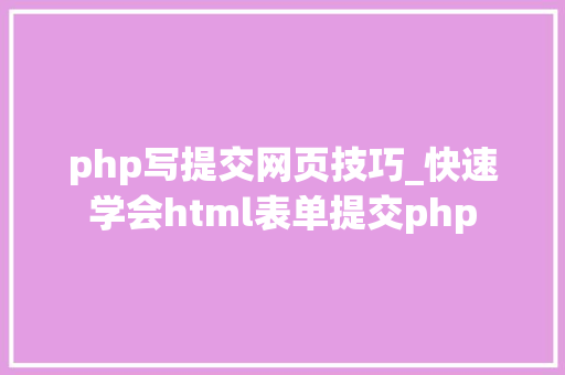 php写提交网页技巧_快速学会html表单提交php