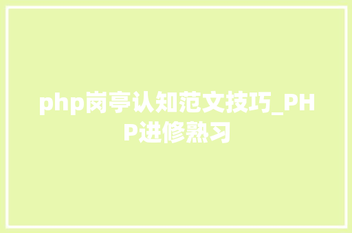 php岗亭认知范文技巧_PHP进修熟习
