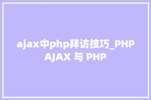 ajax中php拜访技巧_PHPAJAX 与 PHP