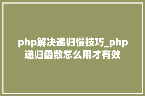 php解决递归慢技巧_php递归函数怎么用才有效