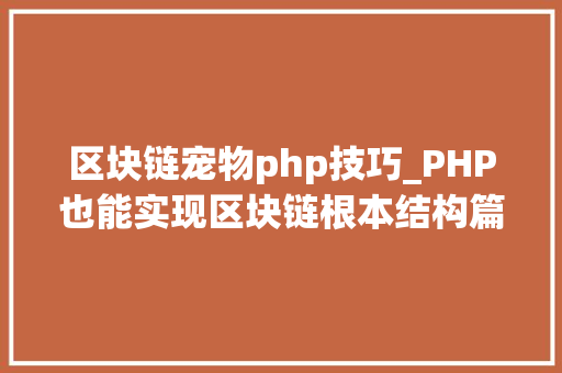 区块链宠物php技巧_PHP也能实现区块链根本结构篇
