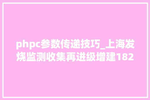 phpc参数传递技巧_上海发烧监测收集再进级增建182个哨点标准高于新加坡公共卫生戒备诊所