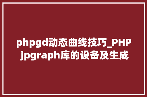 phpgd动态曲线技巧_PHP jpgraph库的设备及生成统计图表折线图柱状图饼状图