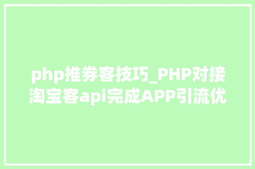 php推券客技巧_PHP对接淘宝客api完成APP引流优惠券轻松实现躺赚