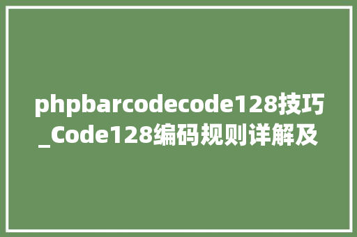phpbarcodecode128技巧_Code128编码规则详解及其制作方法
