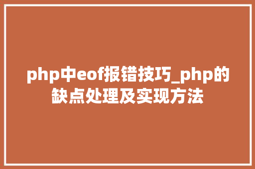 php中eof报错技巧_php的缺点处理及实现方法