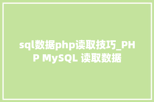 sql数据php读取技巧_PHP MySQL 读取数据