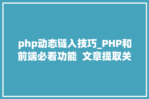 php动态链入技巧_PHP和前端必看功能  文章提取关键词替为超链接SEO叫内链生成