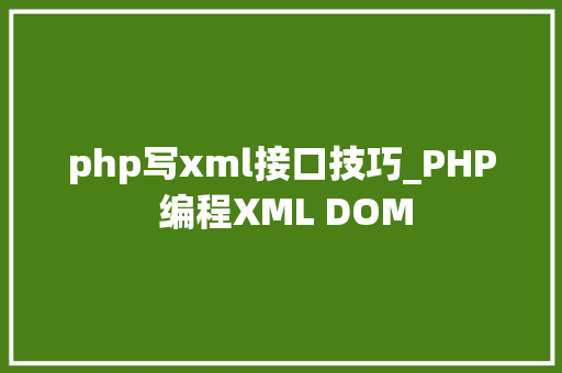 php写xml接口技巧_PHP 编程XML DOM