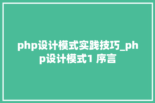php设计模式实践技巧_php设计模式1 序言
