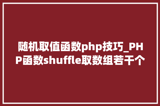 随机取值函数php技巧_PHP函数shuffle取数组若干个随机元素的方法及实例分析