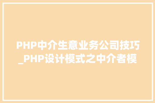 PHP中介生意业务公司技巧_PHP设计模式之中介者模式