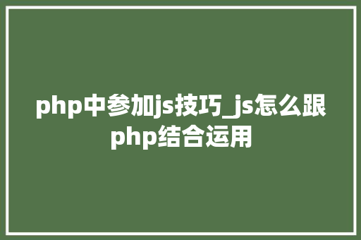 php中参加js技巧_js怎么跟php结合运用