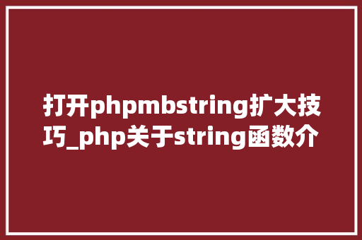 打开phpmbstring扩大技巧_php关于string函数介绍与运用方法详解