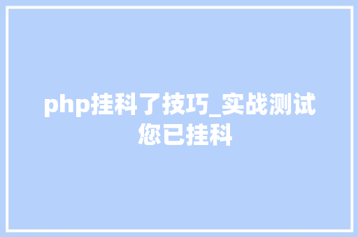 php挂科了技巧_实战测试  您已挂科