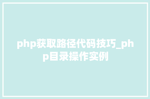 php获取路径代码技巧_php目录操作实例