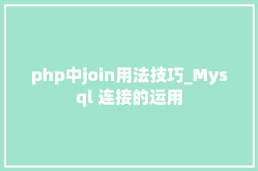 php中join用法技巧_Mysql 连接的运用