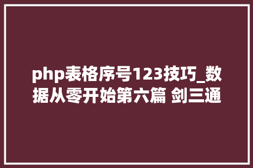 php表格序号123技巧_数据从零开始第六篇 剑三通用属性收益计表格