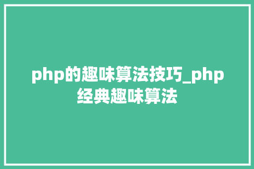 php的趣味算法技巧_php经典趣味算法