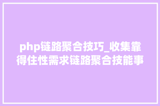 php链路聚合技巧_收集靠得住性需求链路聚合技能事理与设备