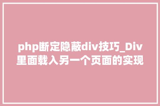 php断定隐蔽div技巧_Div里面载入另一个页面的实现取代框架AJax