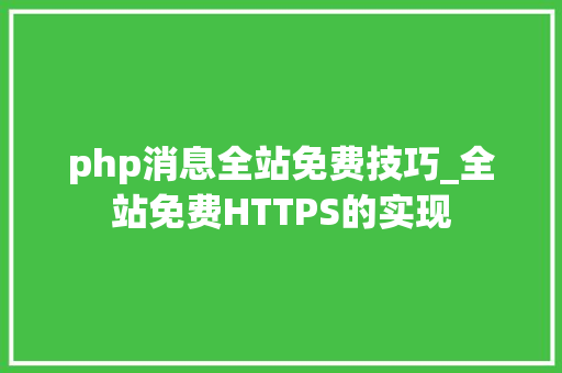 php消息全站免费技巧_全站免费HTTPS的实现