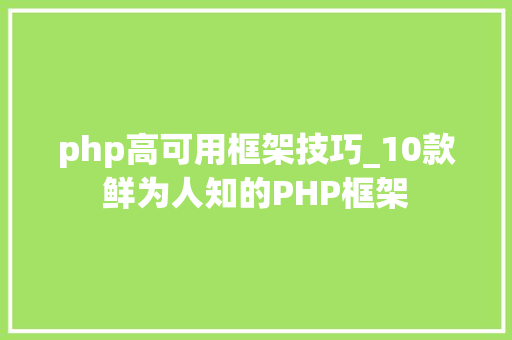 php高可用框架技巧_10款鲜为人知的PHP框架