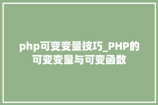 php可变变量技巧_PHP的可变变量与可变函数