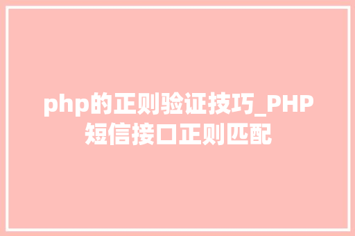 php的正则验证技巧_PHP短信接口正则匹配