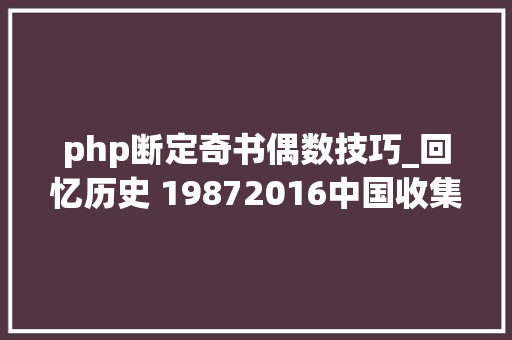 php断定奇书偶数技巧_回忆历史 19872016中国收集文学大年夜事年表二