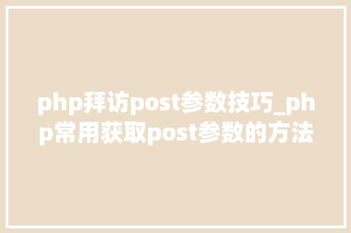 php拜访post参数技巧_php常用获取post参数的方法