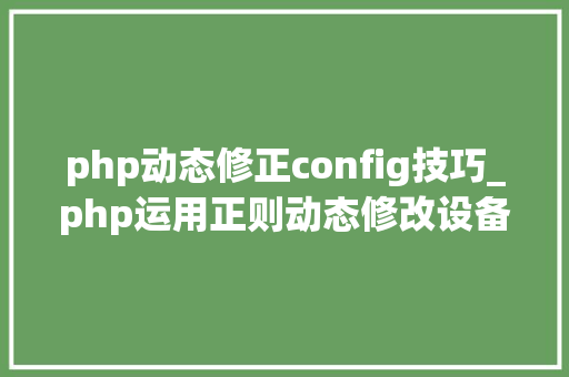php动态修正config技巧_php运用正则动态修改设备文件