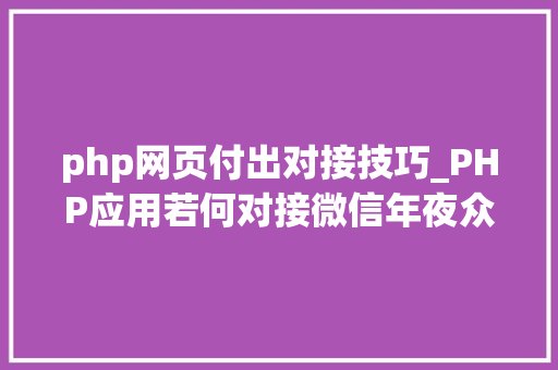 php网页付出对接技巧_PHP应用若何对接微信年夜众号JSAPI支付