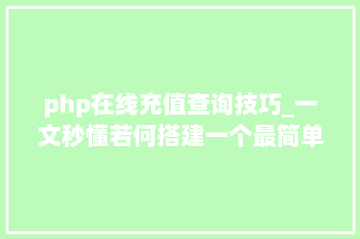 php在线充值查询技巧_一文秒懂若何搭建一个最简单的充值系统