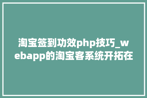 淘宝签到功效php技巧_webapp的淘宝客系统开拓在首页添加宫格