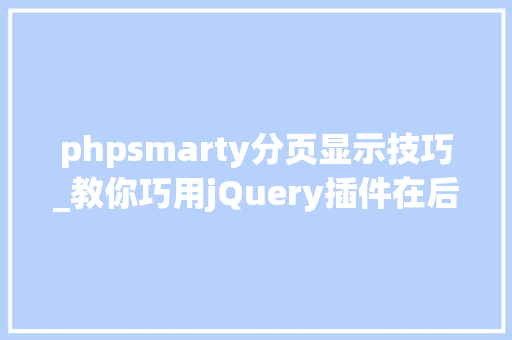 phpsmarty分页显示技巧_教你巧用jQuery插件在后端开拓中体验到飞