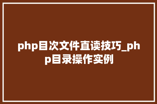 php目次文件直读技巧_php目录操作实例