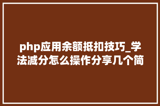 php应用余额抵扣技巧_学法减分怎么操作分享几个简单试用的进修和搜题对象