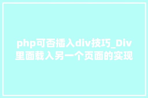 php可否插入div技巧_Div里面载入另一个页面的实现取代框架AJax