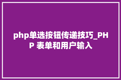 php单选按钮传递技巧_PHP 表单和用户输入