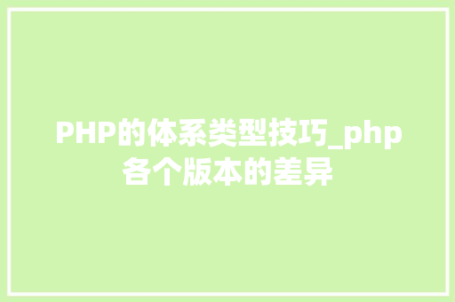 PHP的体系类型技巧_php各个版本的差异