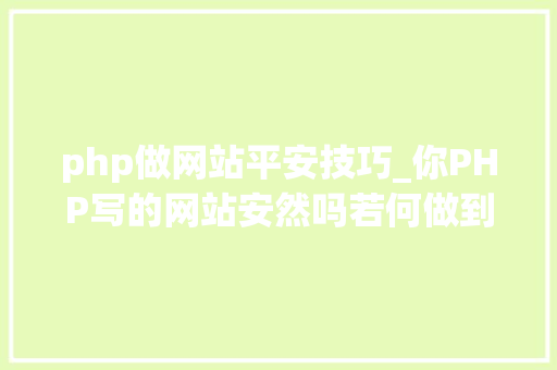 php做网站平安技巧_你PHP写的网站安然吗若何做到更安然
