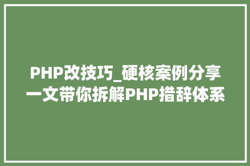 PHP改技巧_硬核案例分享一文带你拆解PHP措辞体系下的容器化改造 PHP改技巧_硬核案例分享一文带你拆解PHP措辞体系下的容器化改造 SEO优化