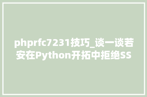 phprfc7231技巧_谈一谈若安在Python开拓中拒绝SSRF马脚