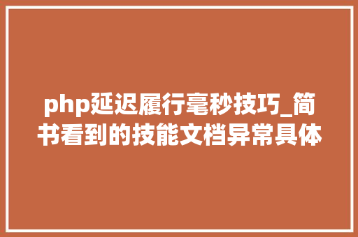 php延迟履行毫秒技巧_简书看到的技能文档异常具体解释了axios技能值得收藏