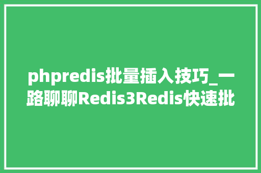 phpredis批量插入技巧_一路聊聊Redis3Redis快速批量插入大年夜量数据