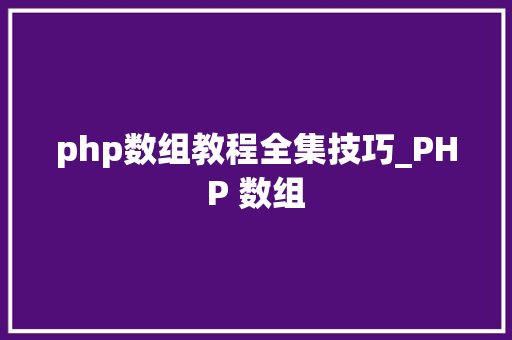 php数组教程全集技巧_PHP 数组