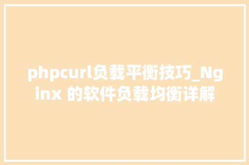 phpcurl负载平衡技巧_Nginx 的软件负载均衡详解