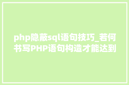 php隐蔽sql语句技巧_若何书写PHP语句构造才能达到有效注入目的